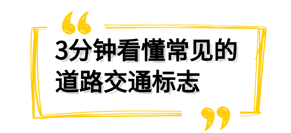 几分钟教你看懂交通路标