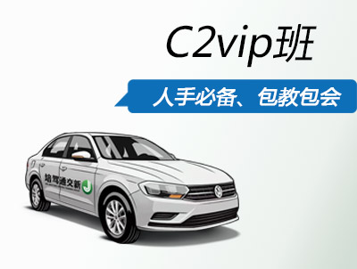 C2vip班