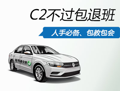 C2不过包退班