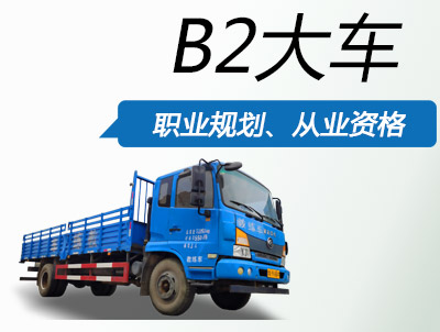 B2：贵宾班