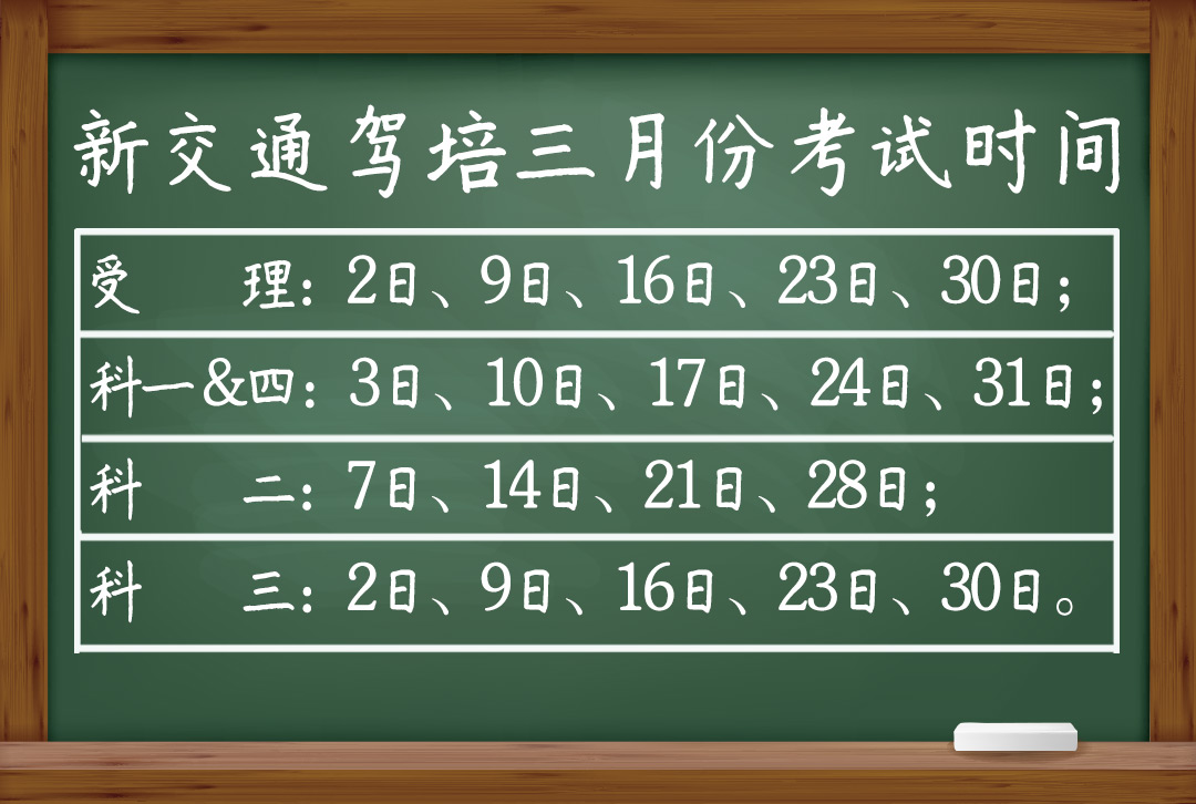 新交通驾培三月份考期